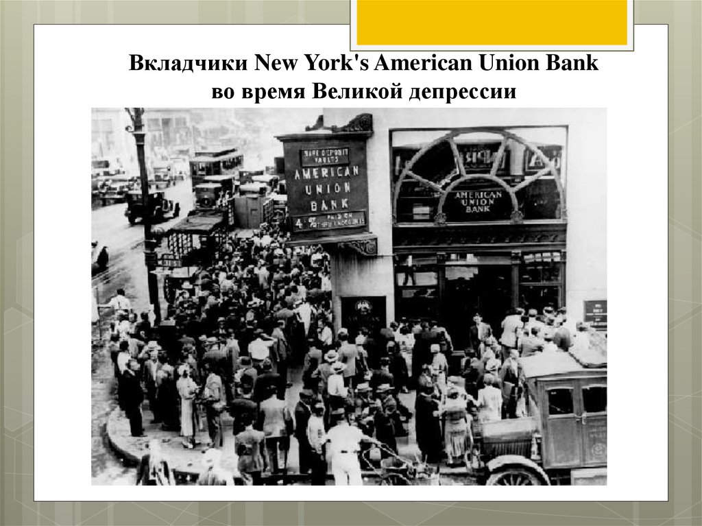 Вкладчики New York's American Union Bank во время Великой депрессии