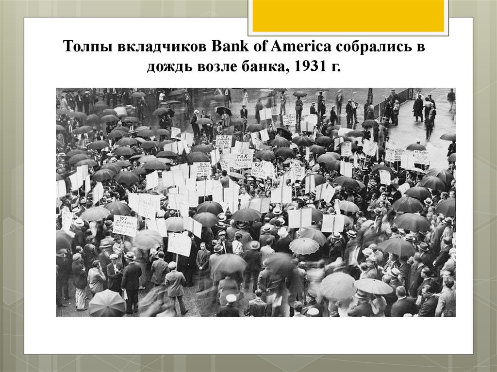 Толпы вкладчиков Bank of America собрались в дождь возле банка, 1931 г.
