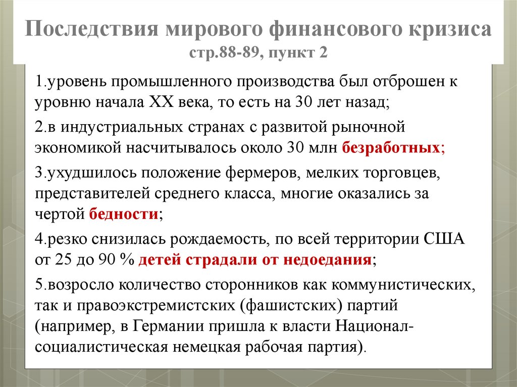 Последствия мирового финансового кризиса стр.88-89, пункт 2