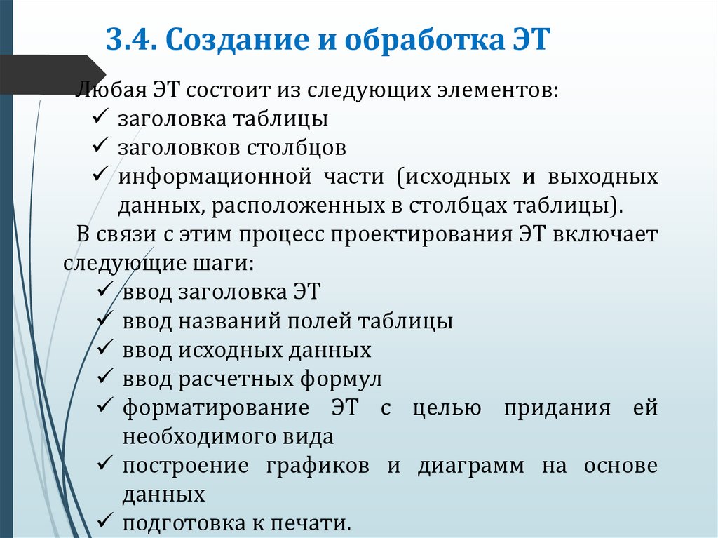 3.4. Создание и обработка ЭТ
