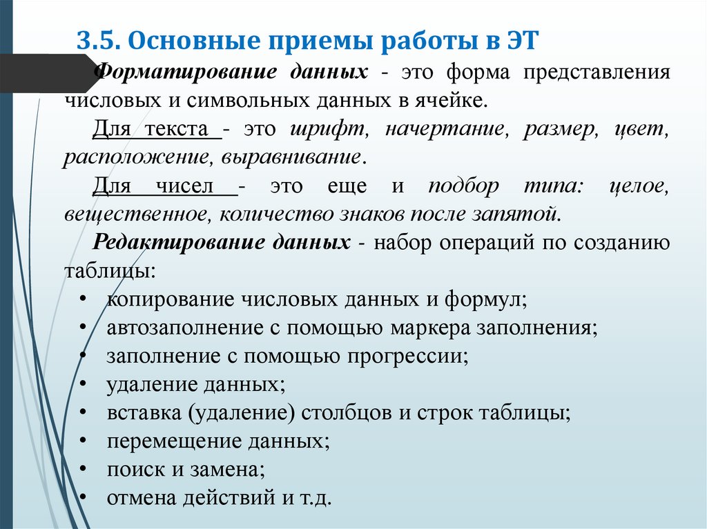 3.5. Основные приемы работы в ЭТ