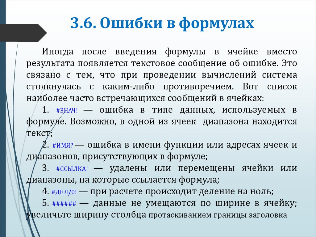 3.6. Ошибки в формулах