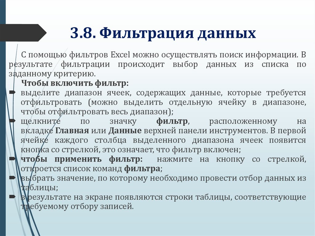 3.8. Фильтрация данных