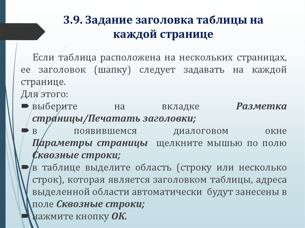3.9. Задание заголовка таблицы на каждой странице