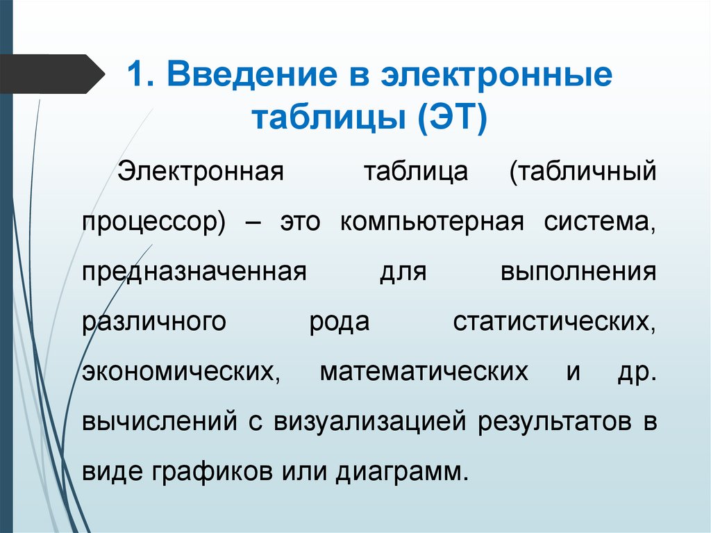 1. Введение в электронные таблицы (ЭТ)