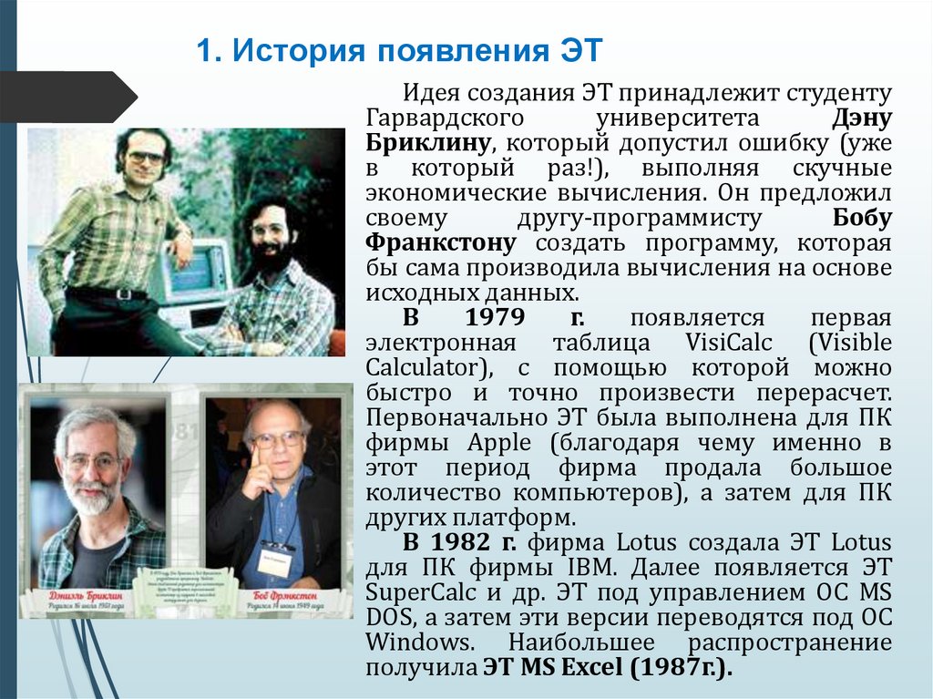 1. История появления ЭТ