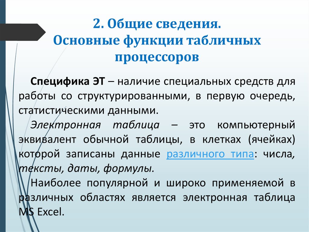 2. Общие сведения. Основные функции табличных процессоров