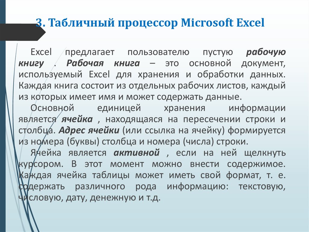 3. Табличный процессор Microsoft Excel
