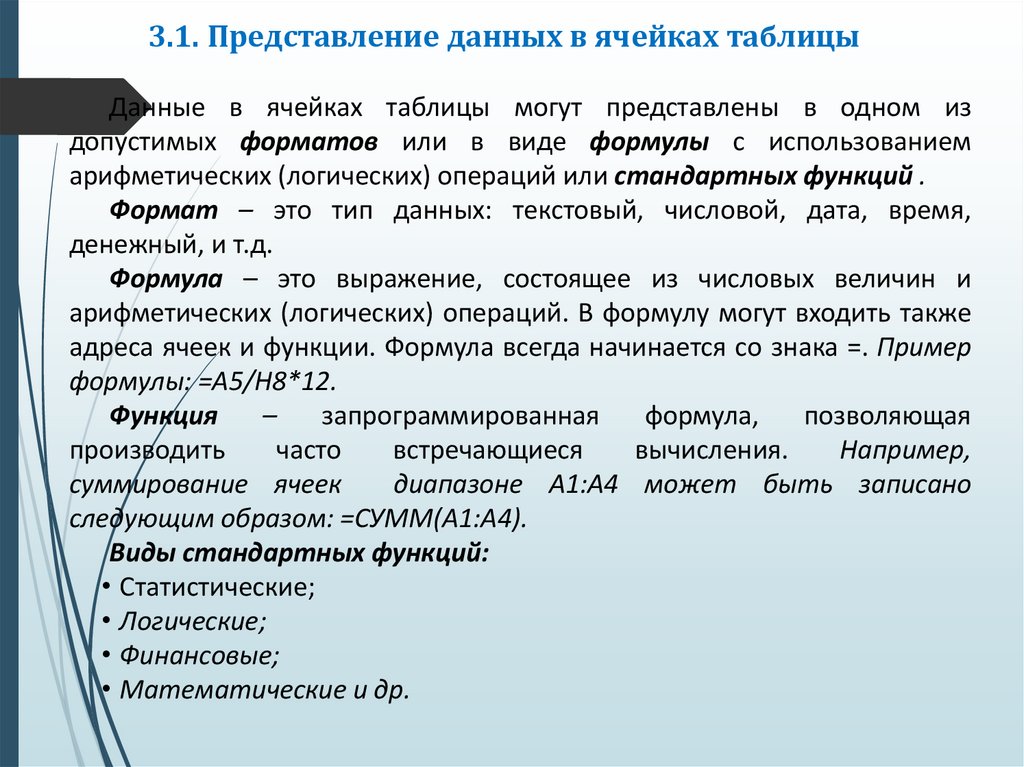 3.1. Представление данных в ячейках таблицы