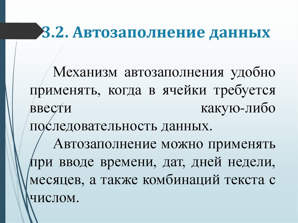 3.2. Автозаполнение данных