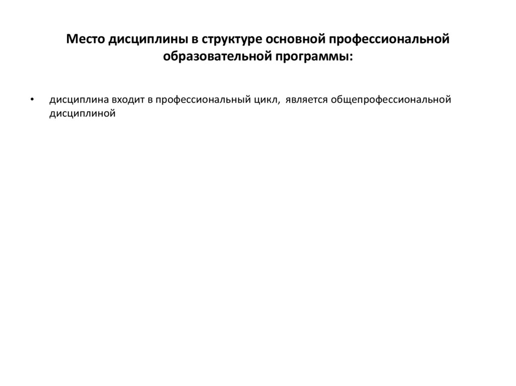 Место дисциплины в структуре основной профессиональной образовательной программы: