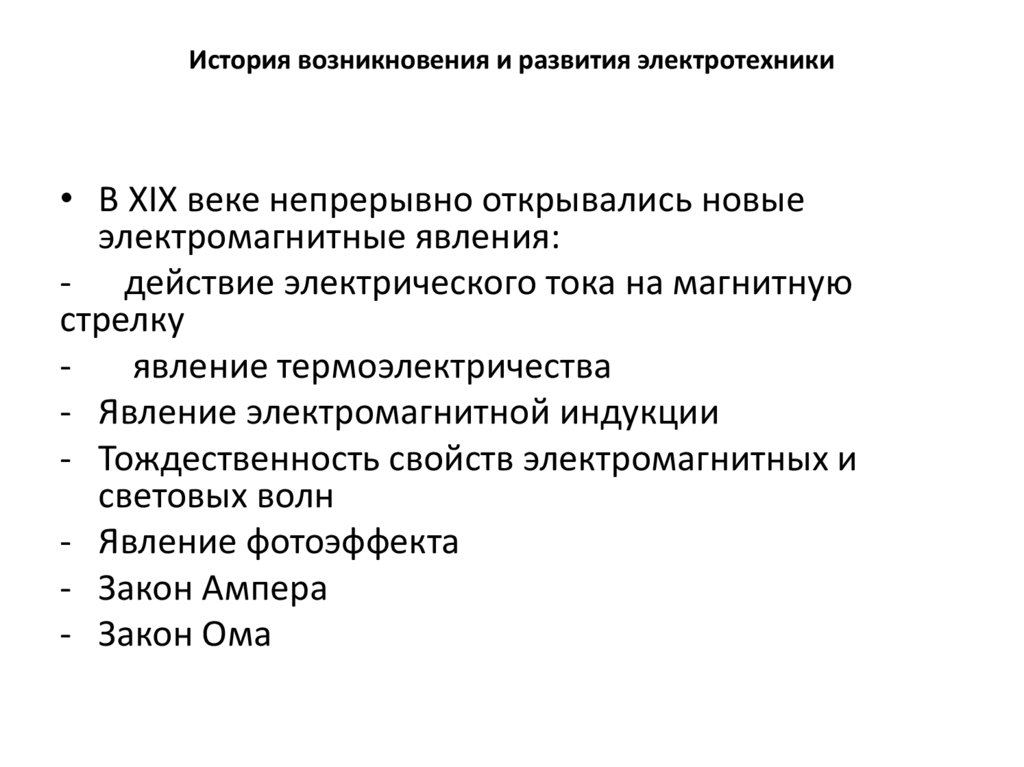 История возникновения и развития электротехники