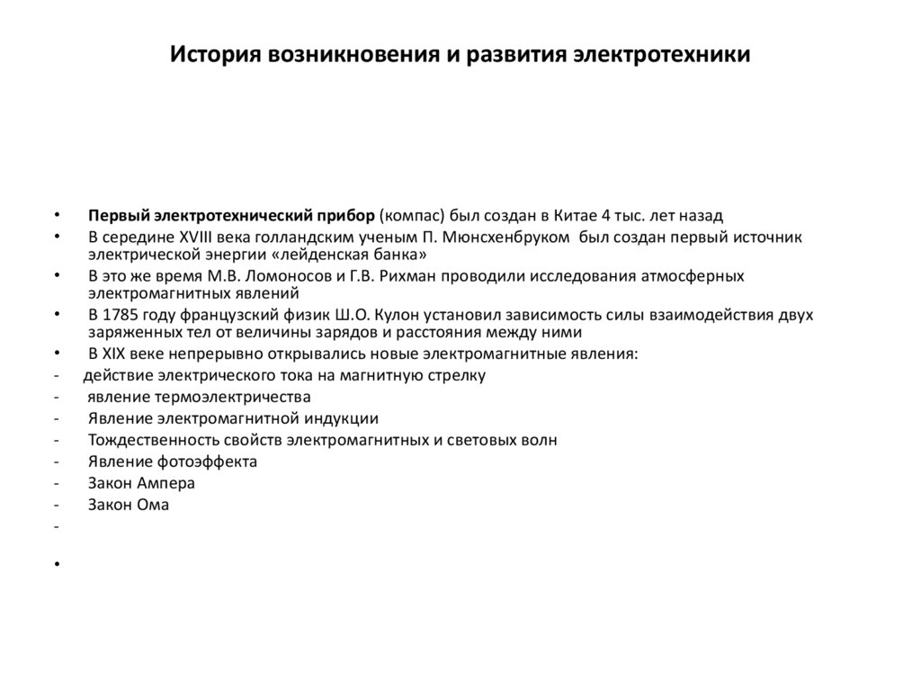 История возникновения и развития электротехники