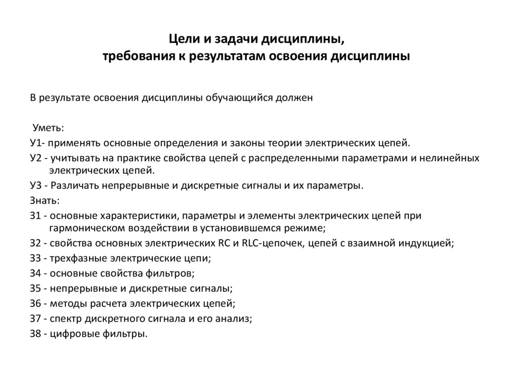 Цели и задачи дисциплины, требования к результатам освоения дисциплины