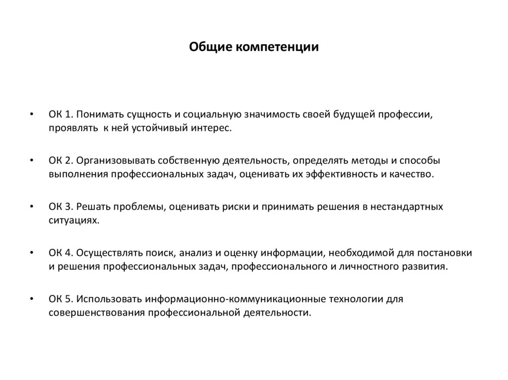 Общие компетенции
