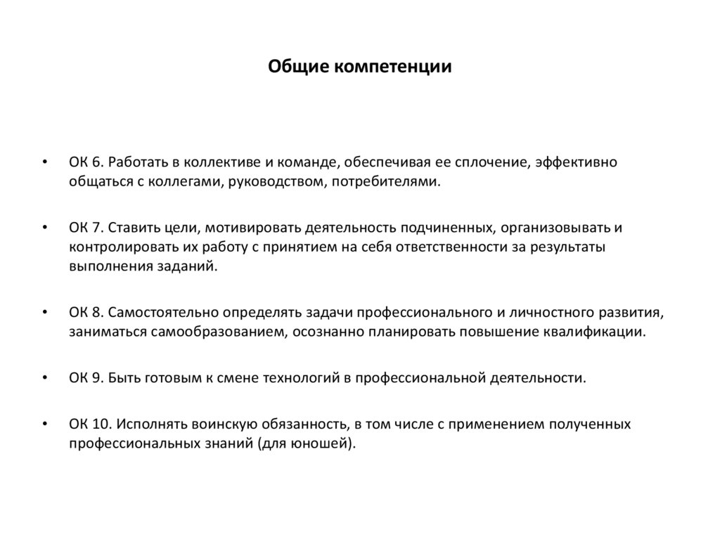 Общие компетенции