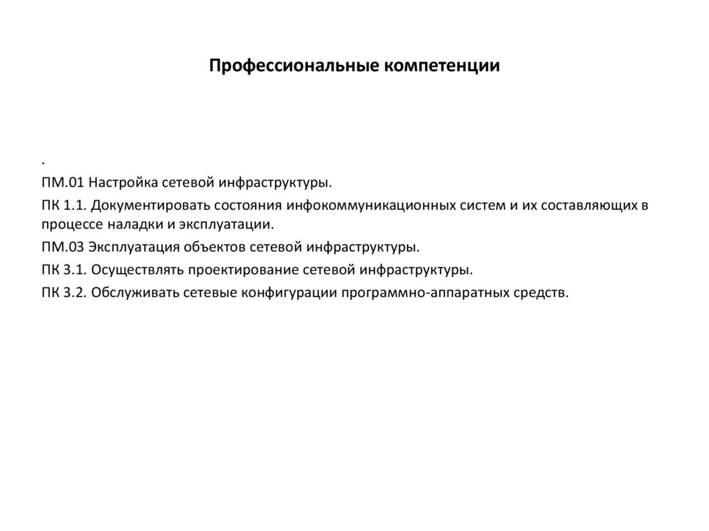 Профессиональные компетенции