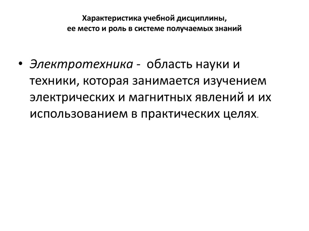 Характеристика учебной дисциплины, ее место и роль в системе получаемых знаний