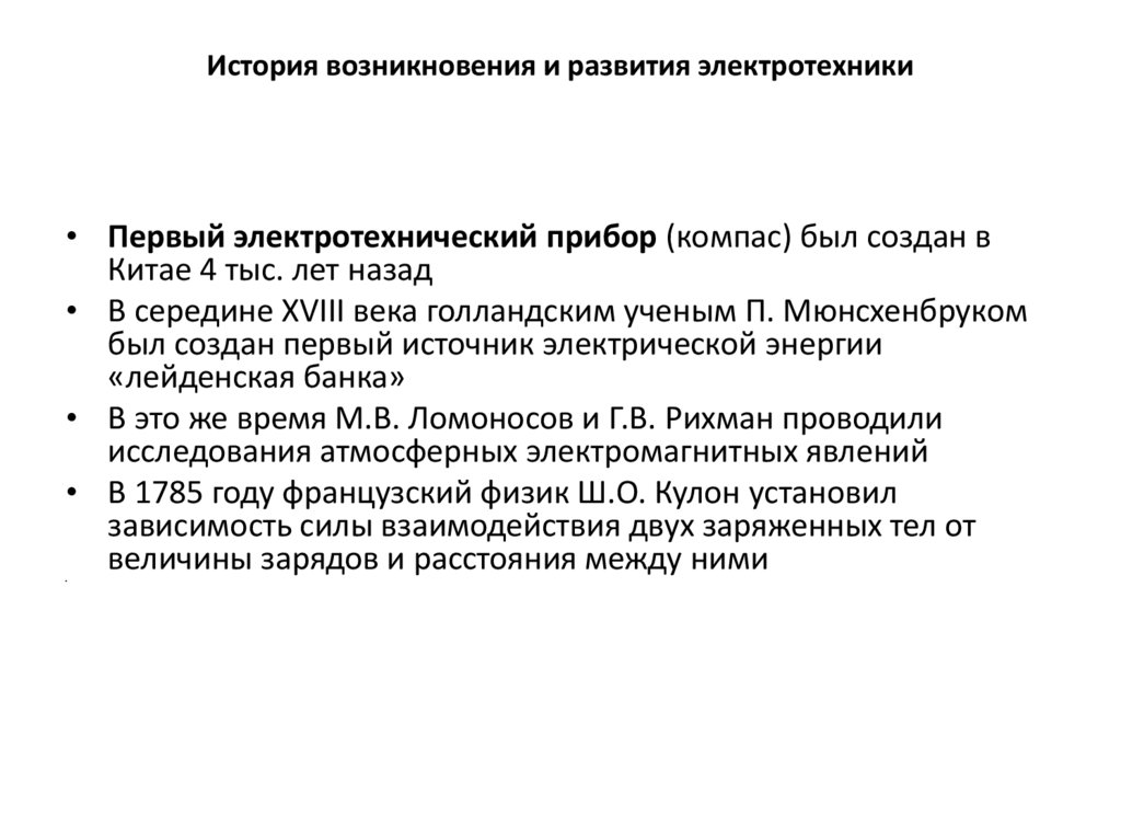 История возникновения и развития электротехники