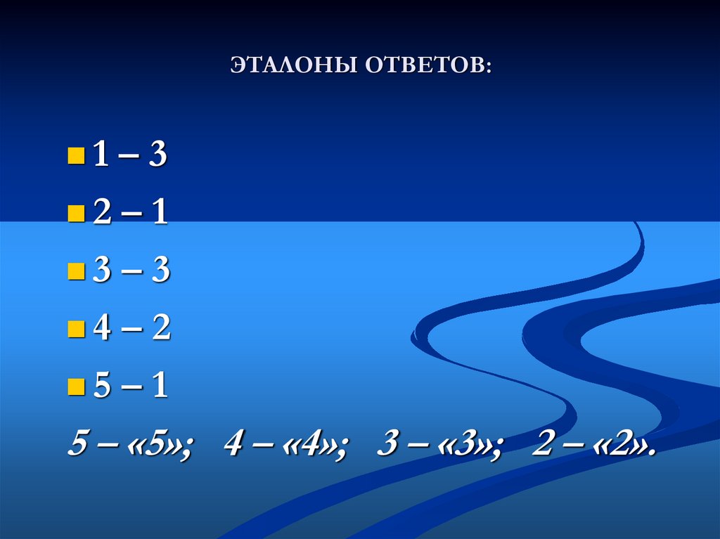 ЭТАЛОНЫ ОТВЕТОВ: