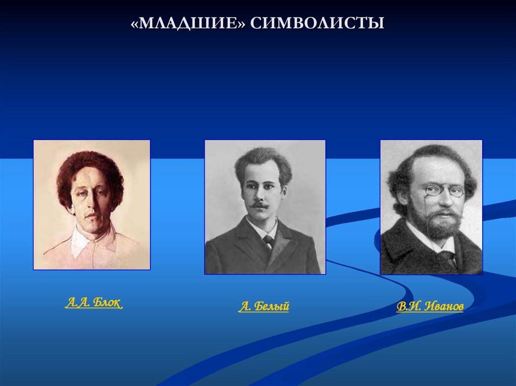 «МЛАДШИЕ» СИМВОЛИСТЫ