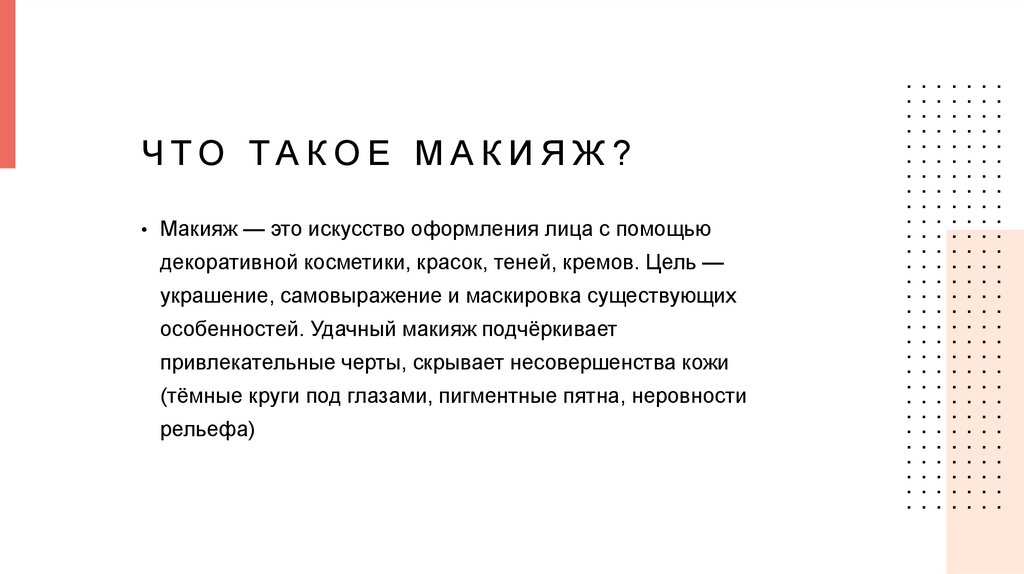Что такое Макияж?