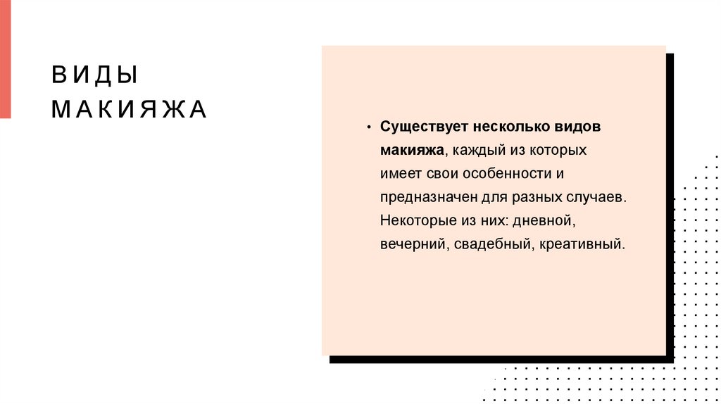 Виды макияжа