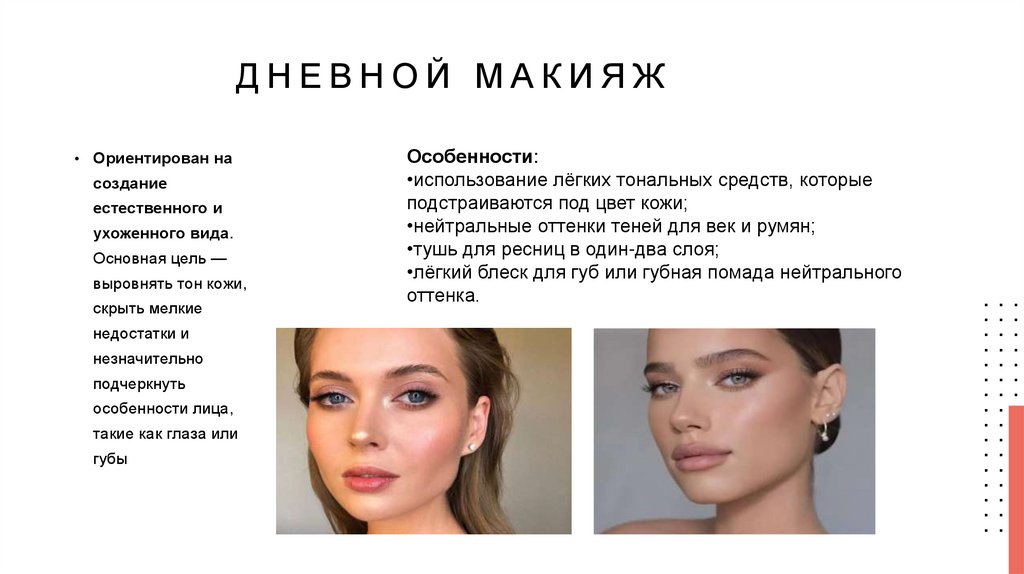 Дневной макияж