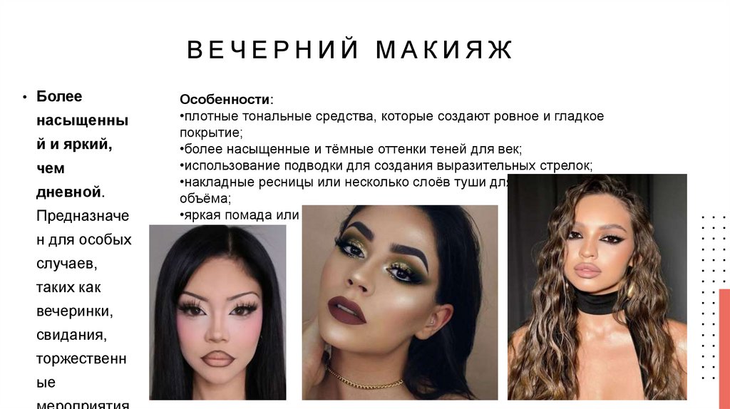 Вечерний макияж