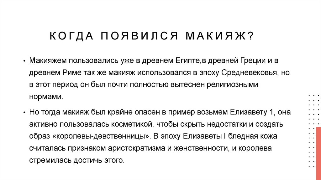 Когда появился макияж?