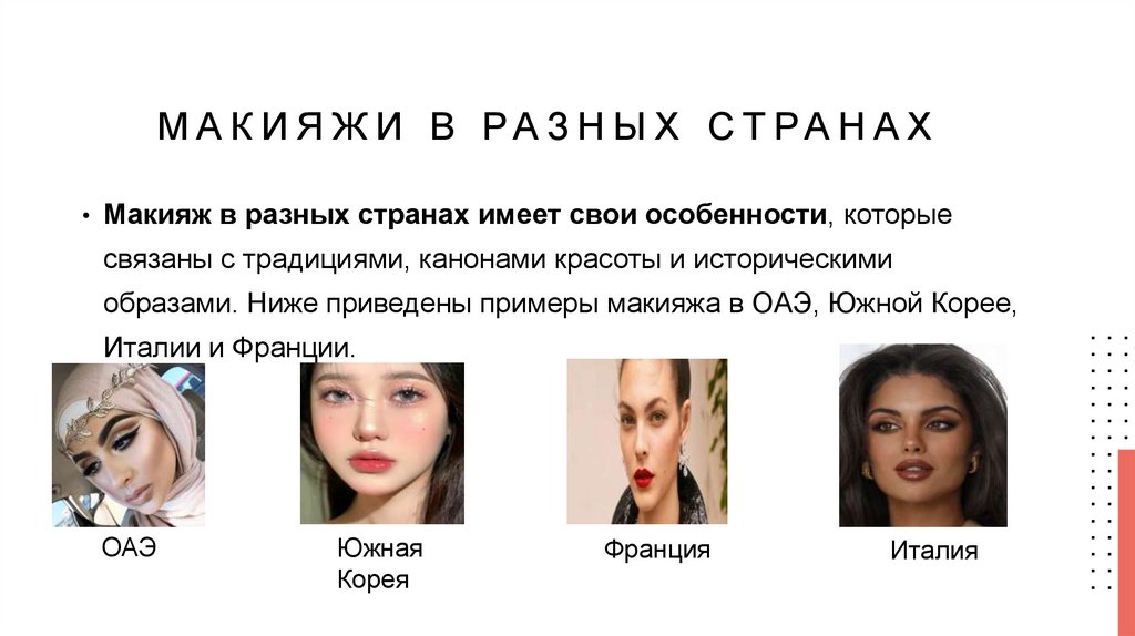Макияжи в разных странах