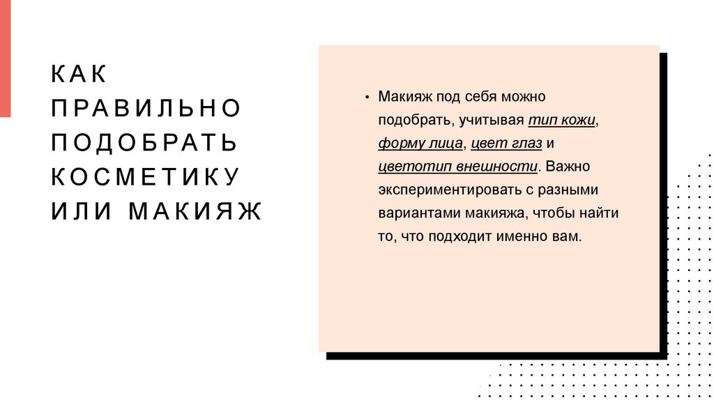 Как правильно подобрать косметику или макияж