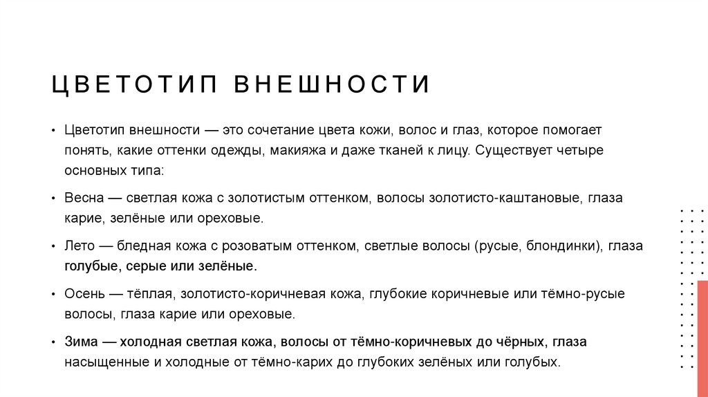 Цветотип внешности