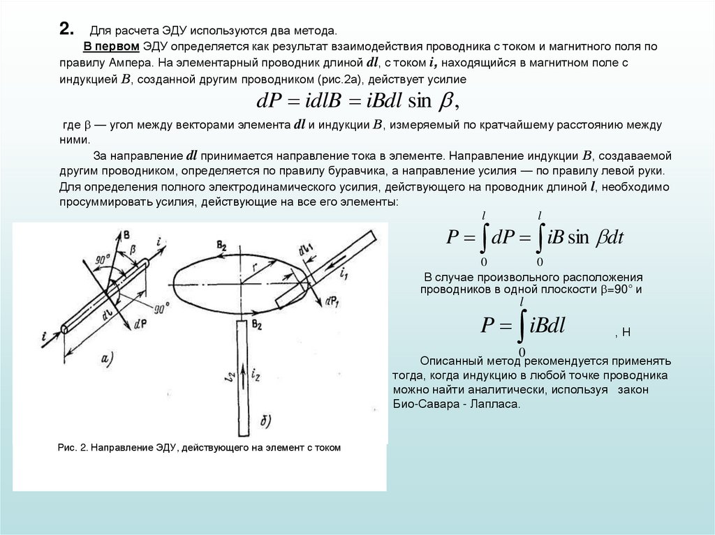2. Для расчета ЭДУ используются два метода. В первом ЭДУ определяется как результат взаимодействия проводника с током и