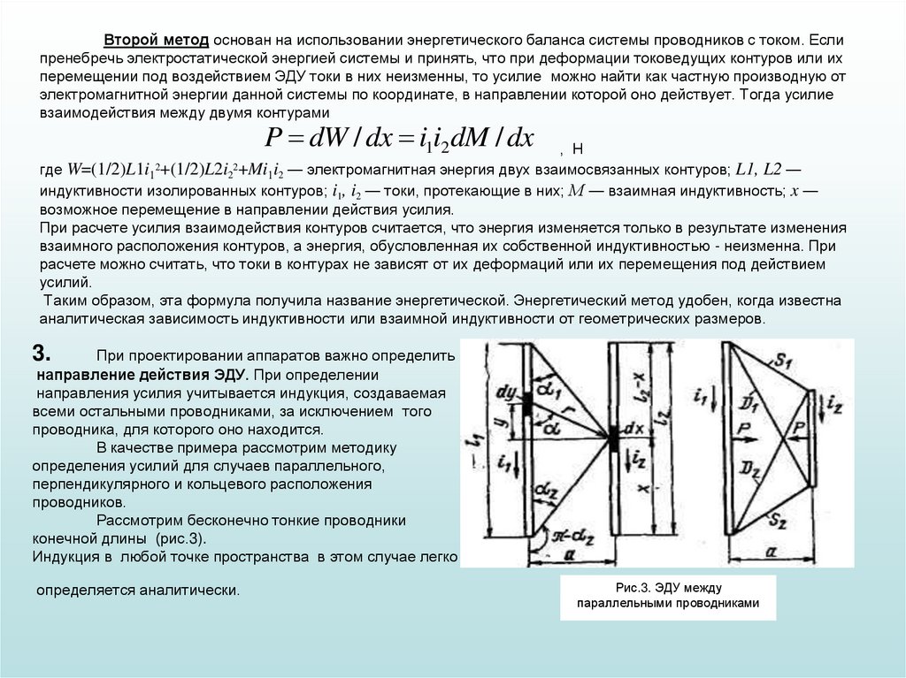 Второй метод основан на использовании энергетического баланса системы проводников с током. Если пренебречь электростатической