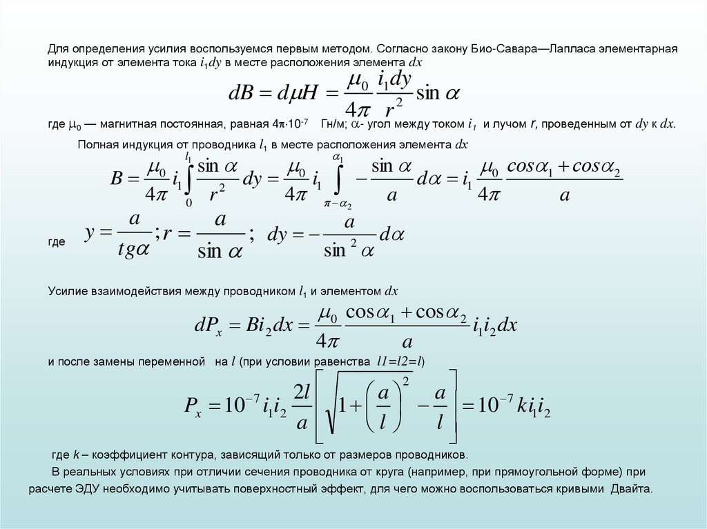 Для определения усилия воспользуемся первым методом. Согласно закону Био-Савара—Лапласа элементарная индукция от элемента тока