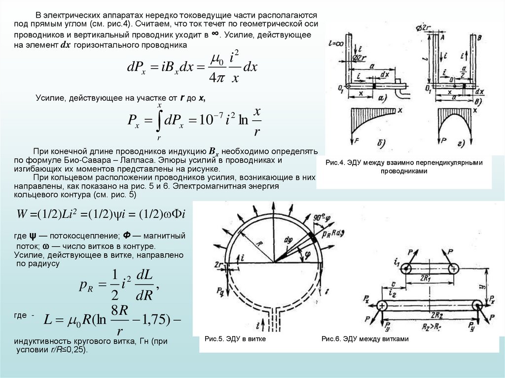 В электрических аппаратах нередко токоведущие части располагаются под прямым углом (см. рис.4). Считаем, что ток течет по