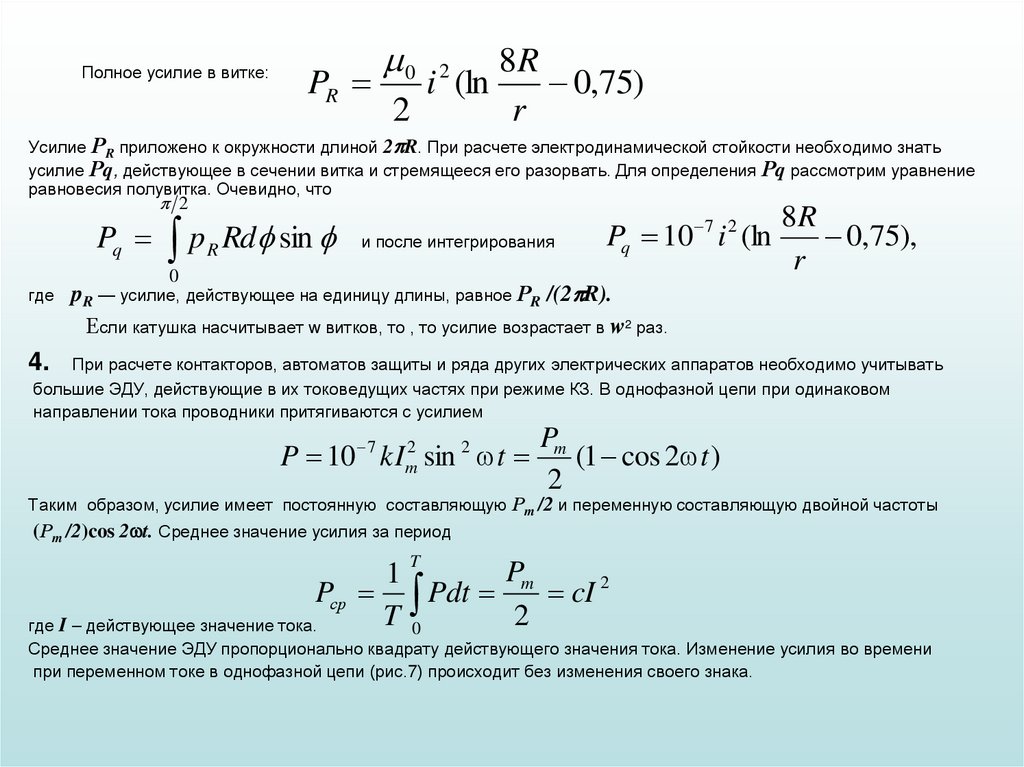 Полное усилие в витке: Усилие РR приложено к окружности длиной 2R. При расчете электродинамической стойкости необходимо знать