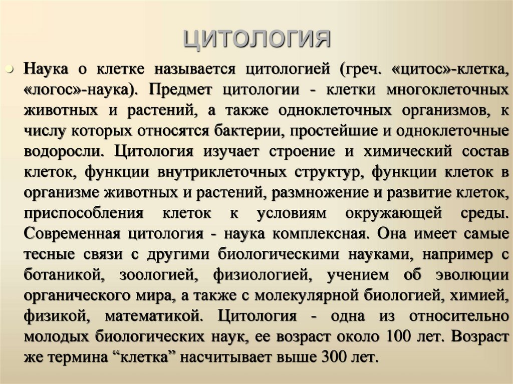 цитология