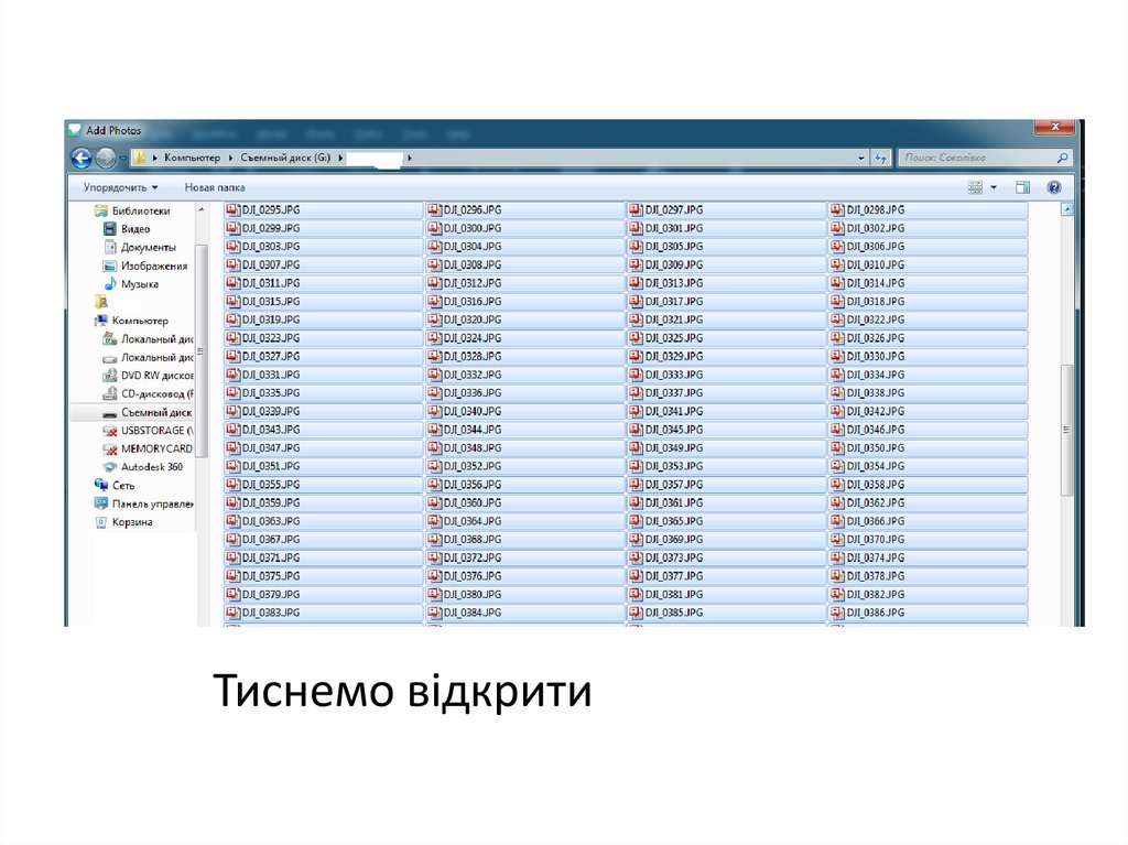 Тиснемо відкрити