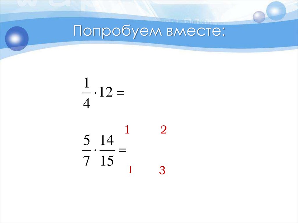 Попробуем вместе: