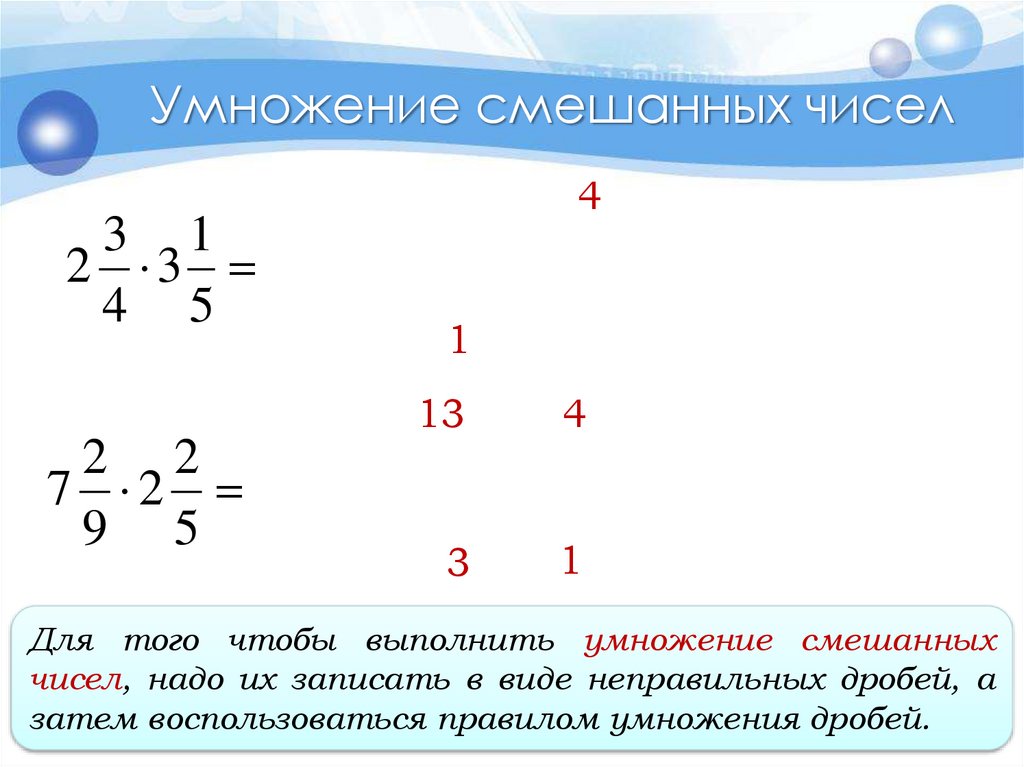 Умножение смешанных чисел