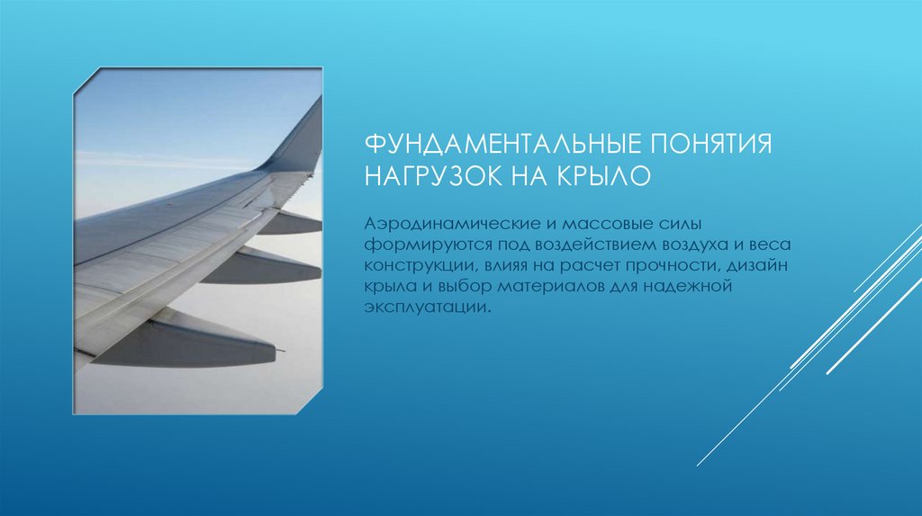 Фундаментальные понятия нагрузок на крыло
