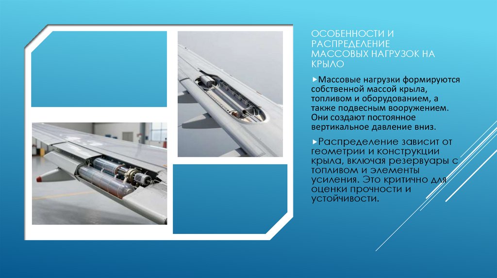 Особенности и распределение массовых нагрузок на крыло