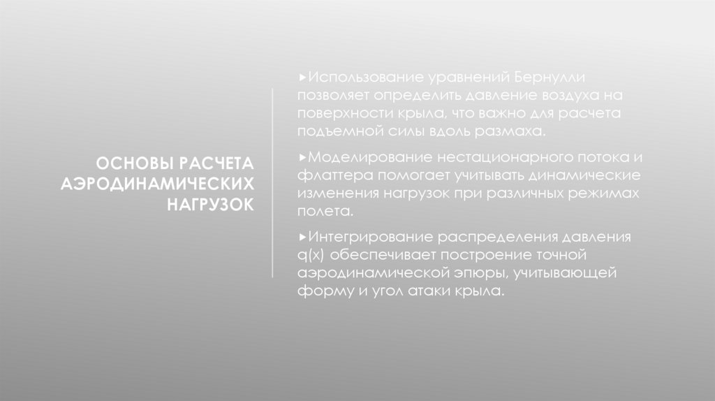 Основы расчета аэродинамических нагрузок