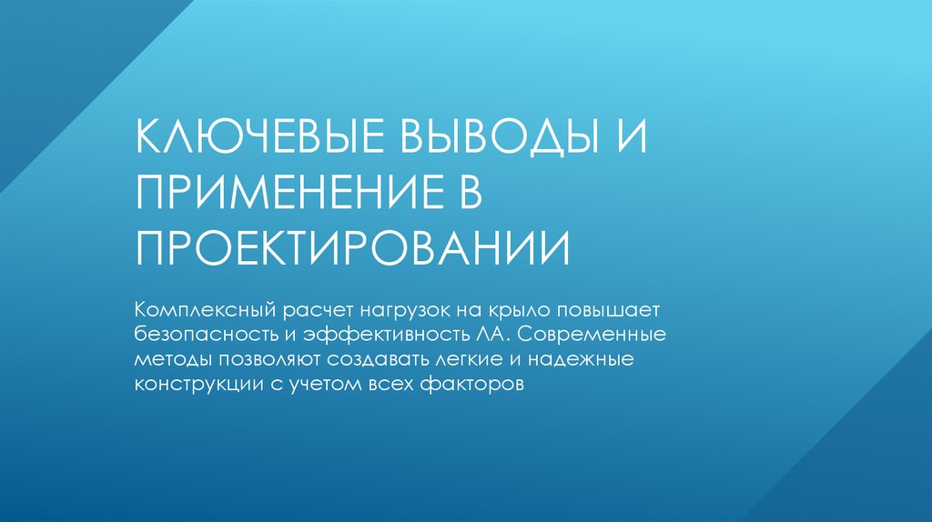 Ключевые выводы и применение в проектировании