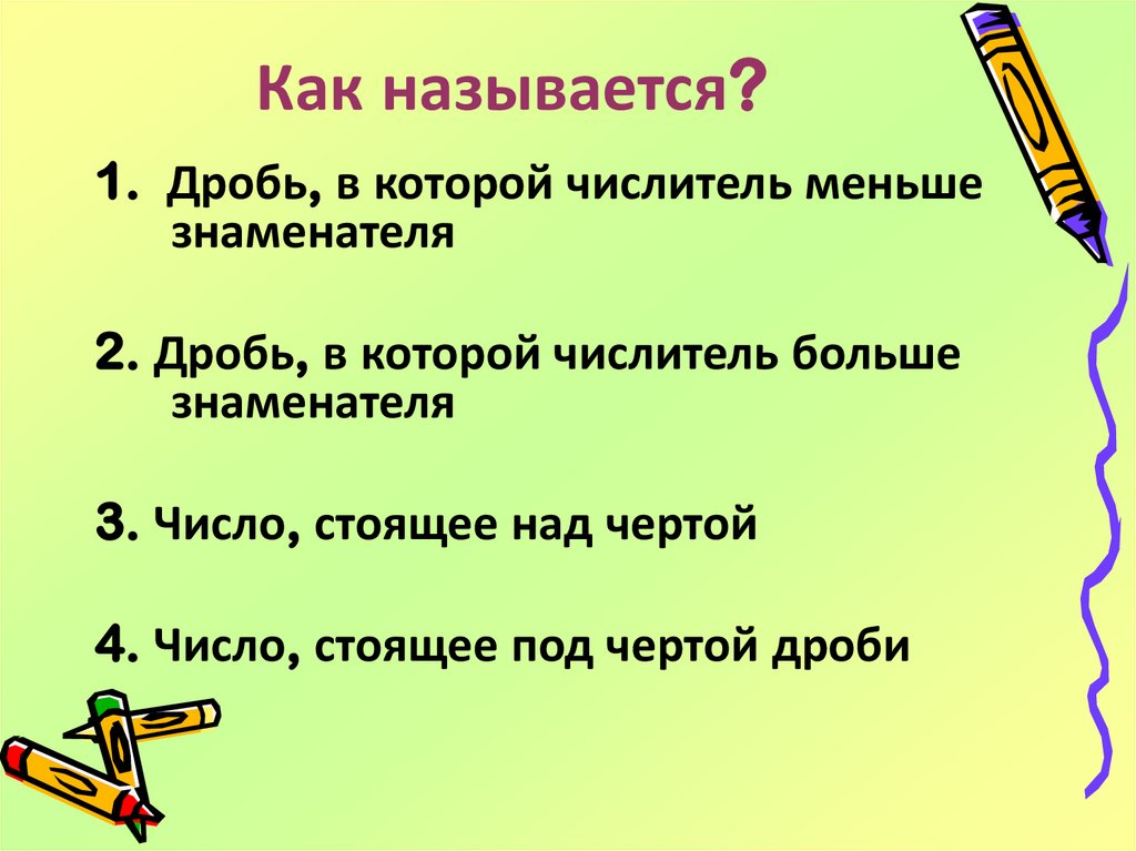 Как называется?