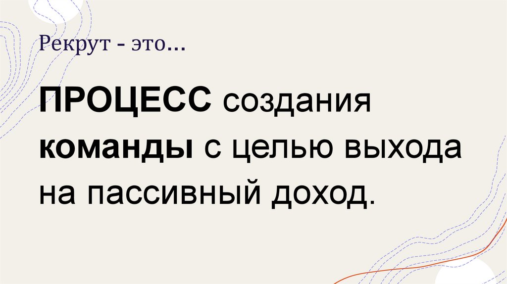 Рекрут - это...