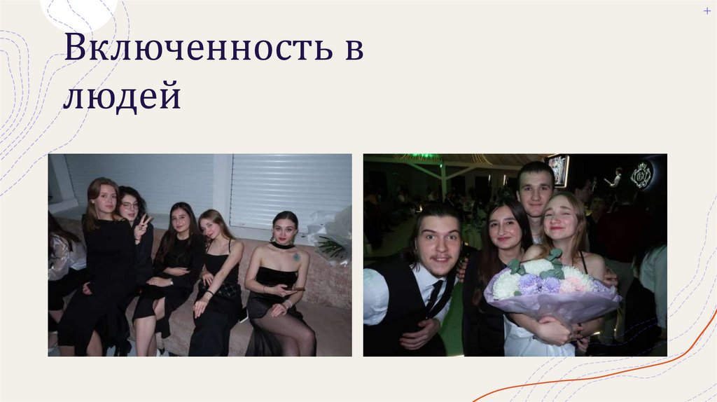 Включенность в людей