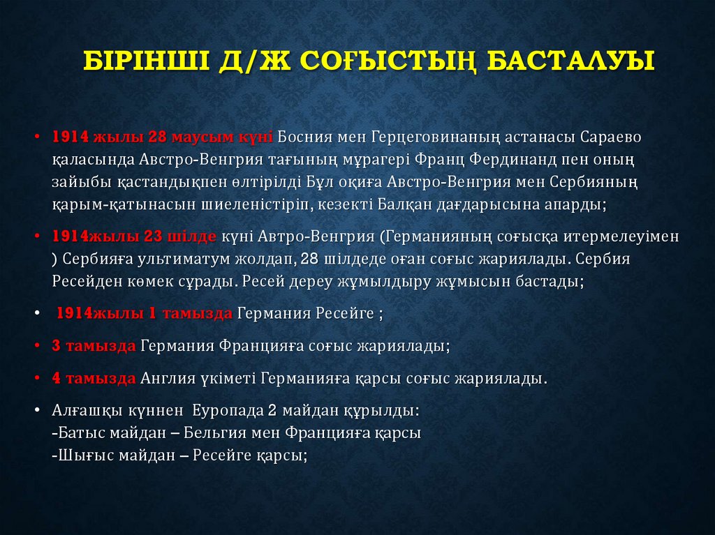 Бірінші д/ж соғыстың басталуы